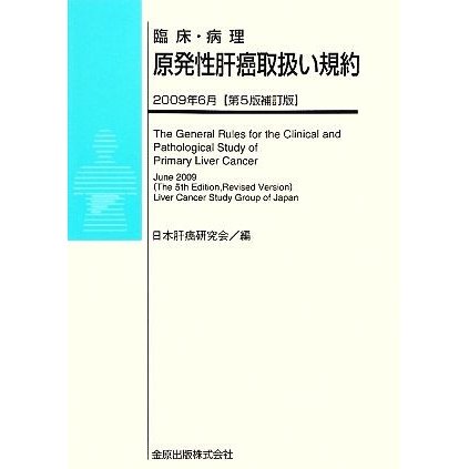 原発性肝癌取扱い規約 臨床・病理／日本肝癌研究会