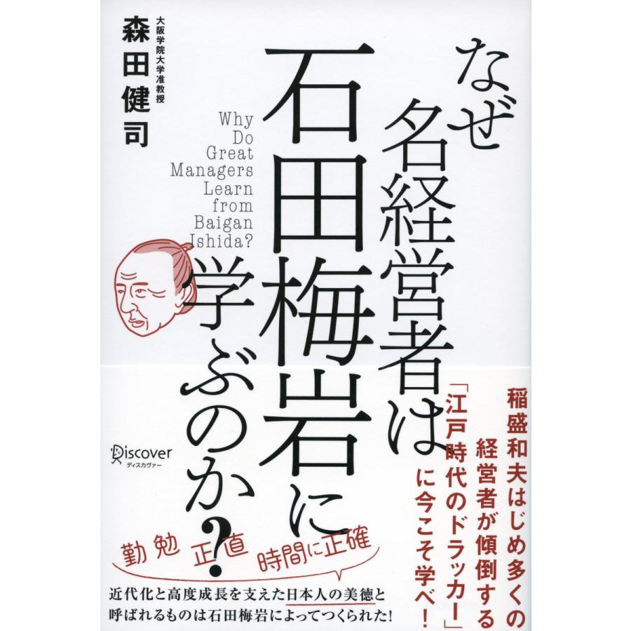 なぜ名経営者は石田梅岩に学ぶのか Book