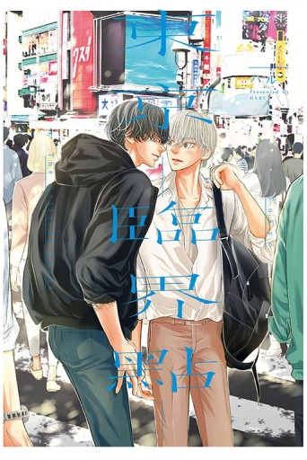 東京-臨界點-（全）[二手書_近全新]