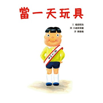 當一天玩具【城邦讀書花園】