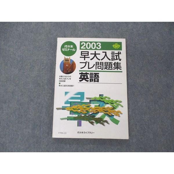 UV04-123 代ゼミ 代々木ライブラリー 2003 早大入試プレ問題集 英語 早稲田大学 13 m1B