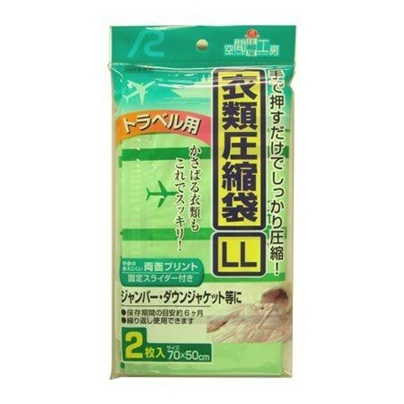 衣類圧縮袋 旅行用 LL 手押し 2枚入り （ 旅行用 収納 袋 ） | LINEブランドカタログ