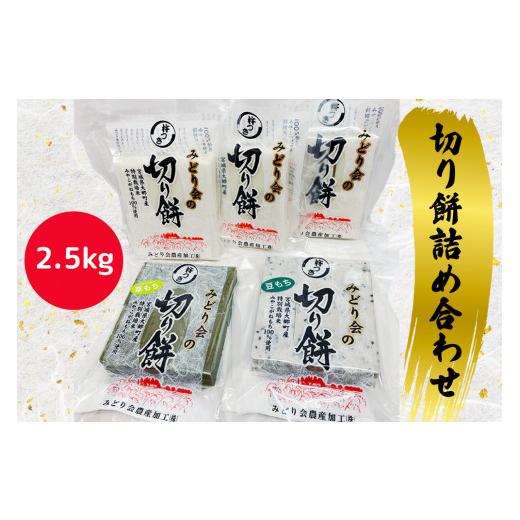 ふるさと納税 宮城県 大郷町 みどり会農産加工場 切り餅 詰合せ 2.5kg｜宮城県 大郷町産 もち みやこがねもち おおさと 道の駅 [0102]