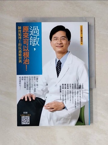 【書寶二手書T1／養生_X1F】過敏，原來可以根治-陳俊旭博士的抗過敏寶典_陳俊旭