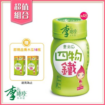 李時珍 青木瓜四物鐵x48瓶加贈即期青木瓜16瓶