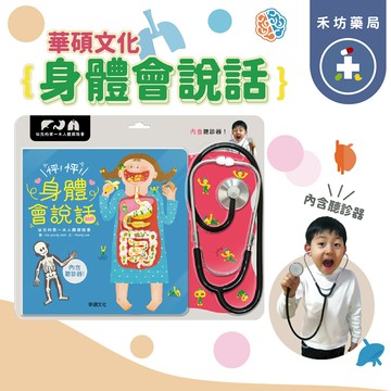 華碩文化華碩文化 怦！怦！身體會說話 繪本 童書 親子共讀 【禾坊藥局】