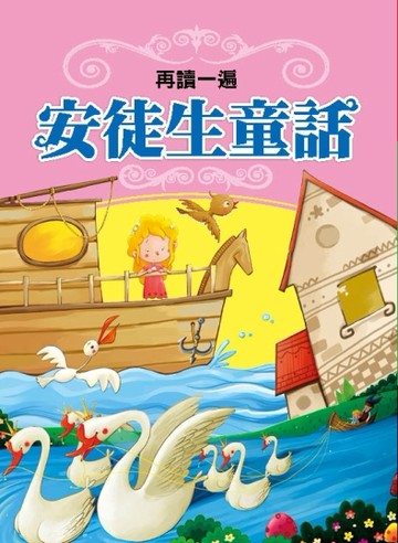 再讀一遍 安徒生童話(新版)[二手書_良好]
