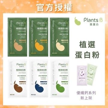 彼蛋白 PlantsB 植選蛋白粉 6種口味 隨身包｜植物蛋白 高蛋白 素食蛋白｜
