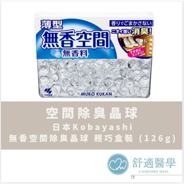 ✨599免運|✨日本Kobayashi無香空間除臭晶球 輕巧盒裝 (126g)✨
