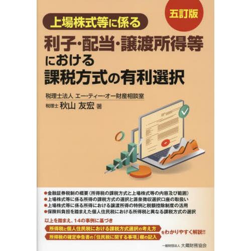 上場株式等に係る利子・配当・譲渡所得等における課税方式の有利選択