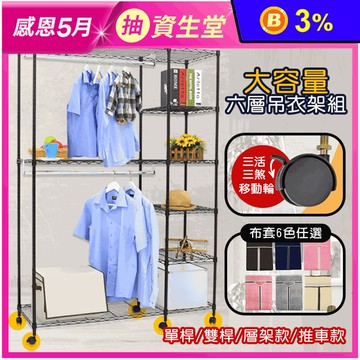 MIT大型耐重六層衣櫥組 衣物收納/衣櫃/組合衣櫥/防塵套 單身 外宿族