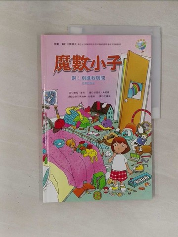 【書寶二手書T1／少年童書_ZBR】啊!別進我房間(分類的秘密)_瑪瑞琳．伯恩斯