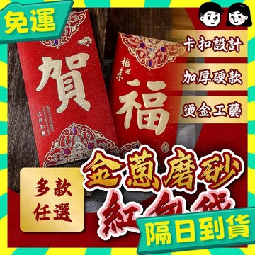 台灣+隔日配🇹🇼紅包袋 金蔥紅包袋 燙金紅包袋 紅包袋 婚禮紅包 過年紅包袋 大吉大利 新年紅包 恭喜發財 壓歲 獎金