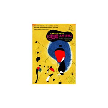 歌唱．太極．音樂人：音樂潛能的探索與開發