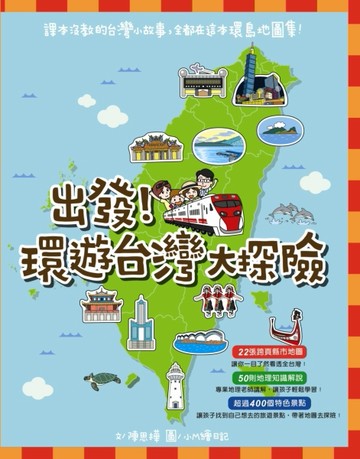 出發！環遊台灣大探險[二手書_良好]