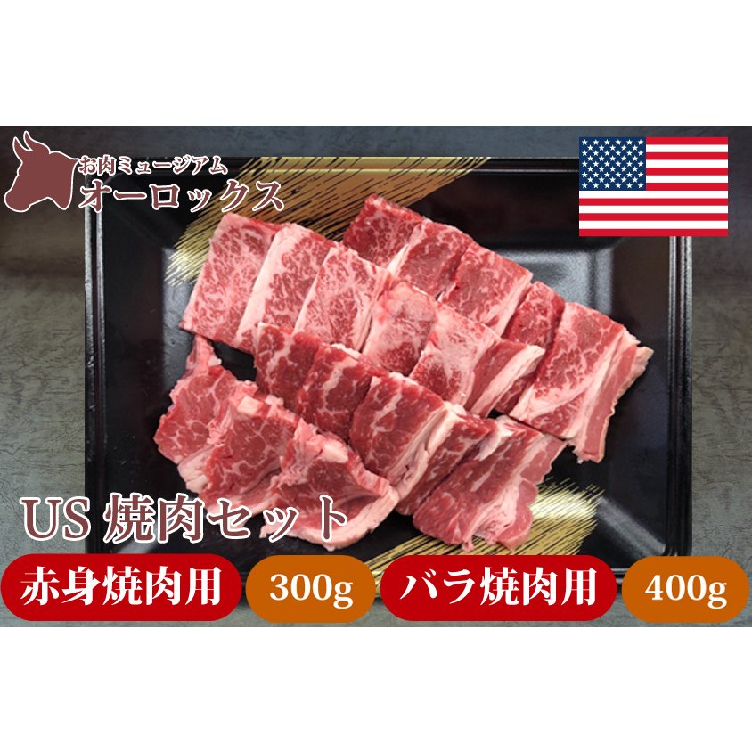 焼き肉セット アメリカンビーフ バラ 400g 赤身 300g　お肉　精肉 牛肉