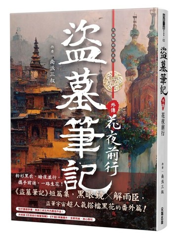 盜墓筆記外傳 花夜前行
