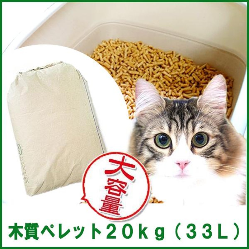 木質ホワイトペレット20kg （約33L） 猫砂／トイレ砂用 【送料込み ※北海道・沖縄・離島を除く】【同梱不可】※現在日時指定は承っておりません。  LINEショッピング