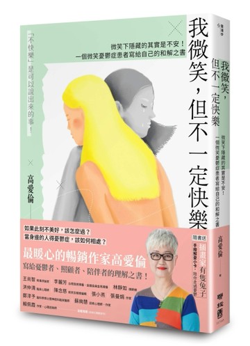 我微笑，但不一定快樂：微笑下隱藏的其實是不安！一個微笑憂鬱症患者寫給自己的[二手書_良好]