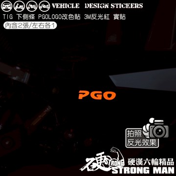 【硬漢六輪精品】 PGO TIG 170 側條 LOGO改色貼 (版型免裁切) 機車貼紙 機車彩貼 彩貼 反光貼紙