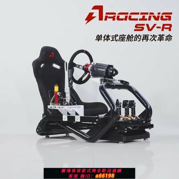 【台灣公司 可開發票】AZRACING鋁鎂合金專業賽車模擬器SV-R座艙支架座椅/fanatec/速魔/