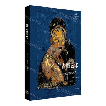 【預購】拜占庭藝術/牛津藝術史丨天龍圖書簡體字專賣店丨9787208194120 (tl2515)