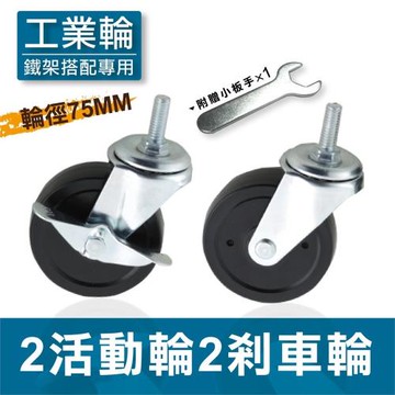 尊爵家Monarch 波浪架工業鐵輪-75mm-2活2煞(1組4入) 層架配件