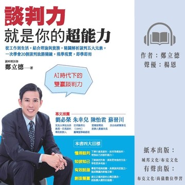 【有聲書】談判力就是你的超能力：從工作到生活，結合理論與實務，精闢解析談判五大元素，一次學會20個談判致勝關鍵，現學現賣，即學即用