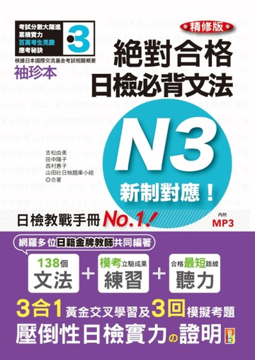 袖珍本 精修版 新制對應 絕對合格！日檢必背文法N3（50K＋MP3）[二手書_良好]