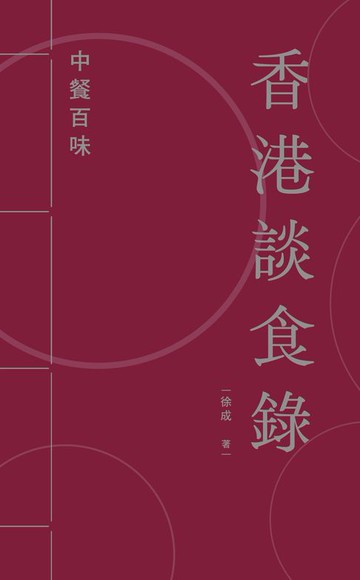 【電子書】香港談食錄