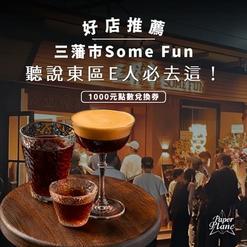 [三藩市Some Fun] 聽說東區E人必去這！〈1000元點數兌換券〉【PaperPlane｜台灣夜生活指標指南】【GQ、VOGUE、ELLE、Marie Claire 等媒體報導】