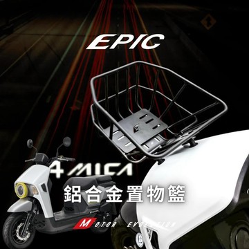 🔱 Mr king 🔱EPIC 三陽 4MICA 螞蟻 125 150 鋁合金置物籃 菜籃 前置物籃 4MICA菜籃