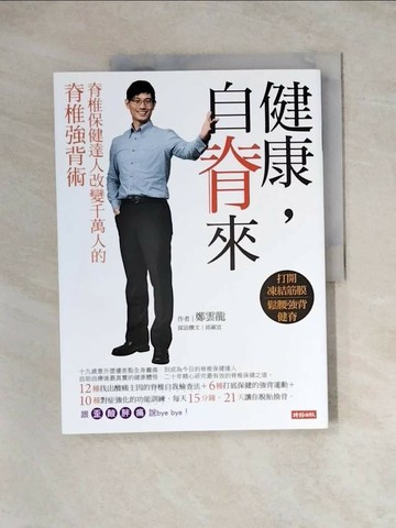 【書寶二手書T1／養生_ZZ7】健康，自脊來_鄭雲龍