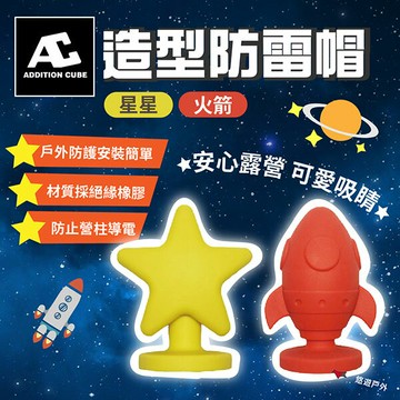 【Addition Cube】防雷帽 星星/火箭 營柱塞 防雷帽頂布塞 營柱保護套 帳蓬防雷帽 天幕桿 露營 悠遊戶外｜APP賺10%點數回饋