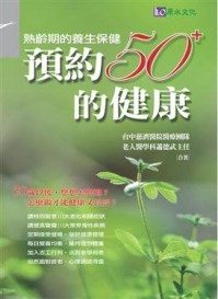 預約50＋的健康[二手書_良好]