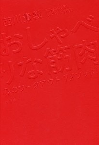 おしゃべりな筋肉 心のワークアウト7メソッド 西川貴教