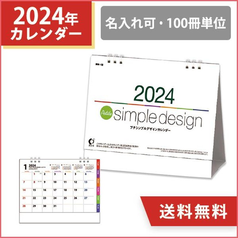 2024年 名入れ 卓上カレンダー プチシンプルデザイン スケジュール