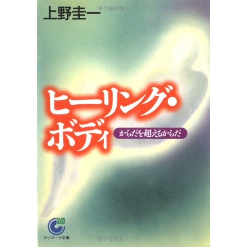 ヒーリング・ボディ?からだを超えるからだ (サンマーク文庫)