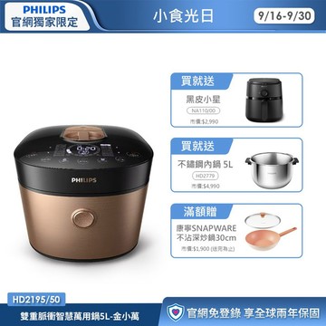 ★送黑皮小星氣炸鍋+專用內鍋★飛利浦雙重脈衝智慧萬用鍋5L-金小萬(HD2195/50)