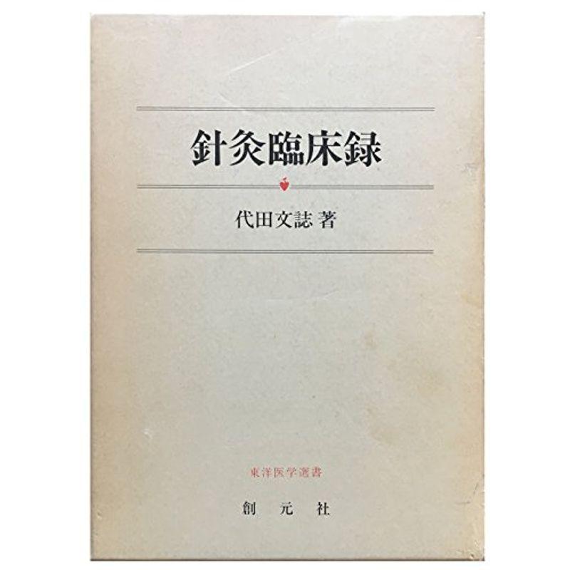 針灸臨床録 (東洋医学選書)