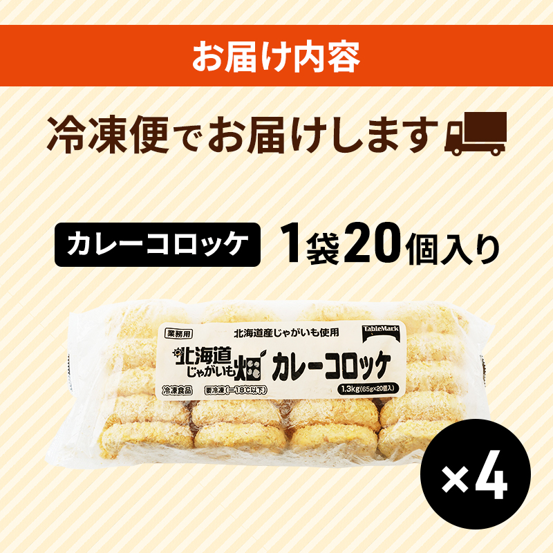 北海道 コロッケ じゃがいも畑 カレー 20個 × 4袋 計 80個 カレーコロッケ じゃがいも 冷凍 冷凍食品 惣菜 弁当 おかず 揚げ物 セット グルメ 大容量