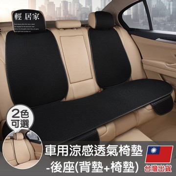 車用涼感透氣椅墊-後座(背墊+椅墊) 汽車坐墊背墊 防滑椅墊 汽車椅墊-輕居家8592