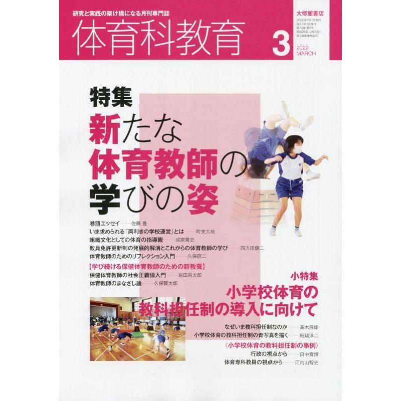 体育科教育 2022年 03 月号 雑誌