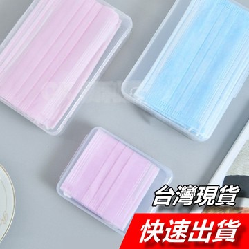 【隔日到貨】口罩盒 口罩收纳盒 口罩暫存夾 收納盒 藥盒 置物盒 透明盒 透明口罩盒 攜帶型 口罩夾 口罩收納夾