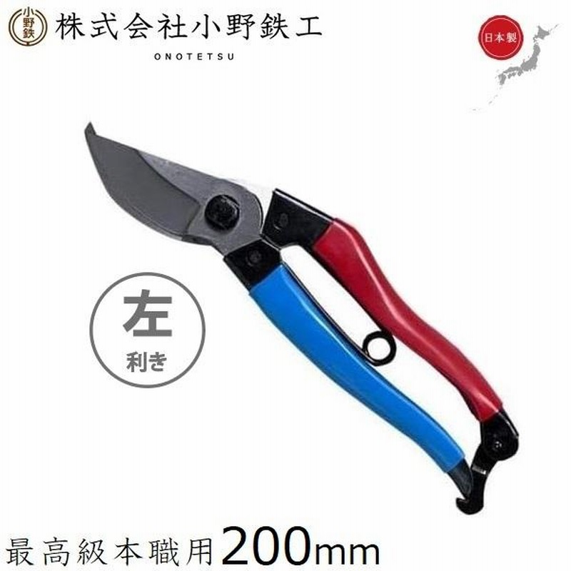 オノテツ 剪定ばさみ 日本製 剪定鋏 左利き用 200mm 左用 竹仙