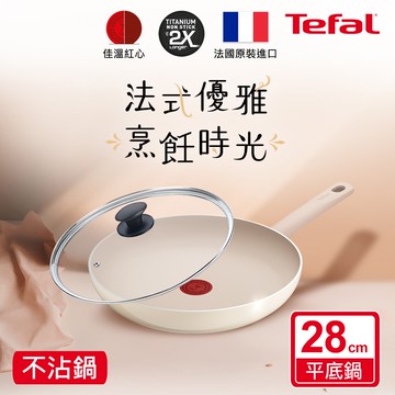 【Tefal 特福】香草牛奶系列28CM不沾平底鍋+玻璃蓋