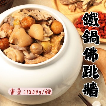 年菜佛跳牆(1800g) 佳香味御品佛跳牆 湯 方便料理 快速料理 年菜
