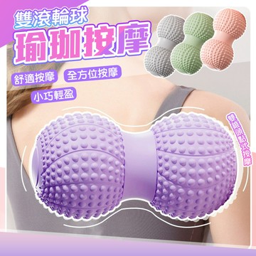 升級款雙球花生按摩筋膜球-A【QIDINA】