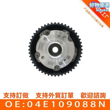 【精準正時】大眾發動機調節器 正時齒輪 相位調節器 發動機配件 凸輪軸調節閥 專車專用 原廠品質 適用04E109088N