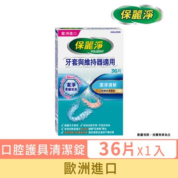保麗淨 口腔護具清潔錠 潔淨柔細36片－牙套與維持器適用